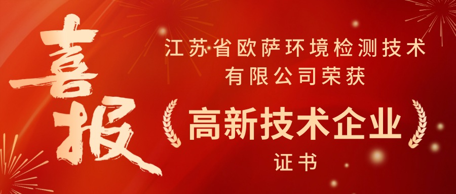喜报丨江苏欧萨成功通过“高新技术企业”认定，实力获国家级认可！